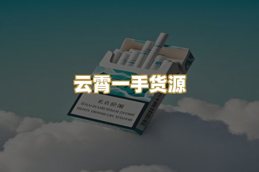 云霄一手货源