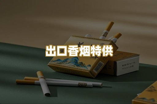 出口香烟特供