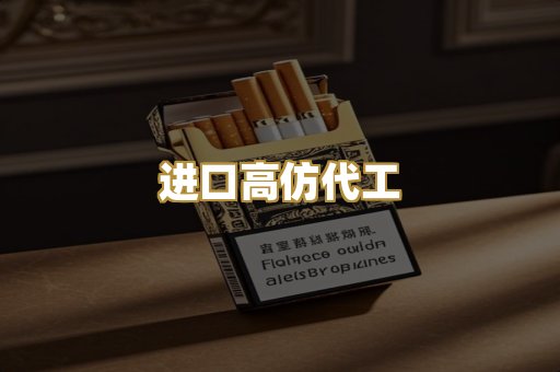 进口高仿代工